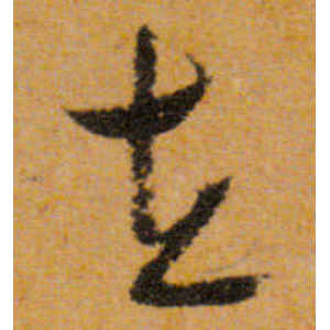 文徵明·在