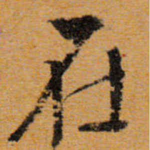 文徵明·在