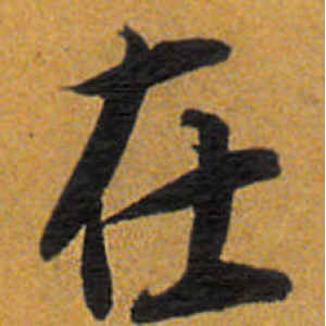 唐寅·在