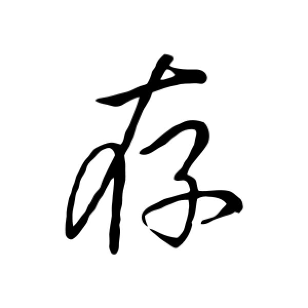 王羲之·存