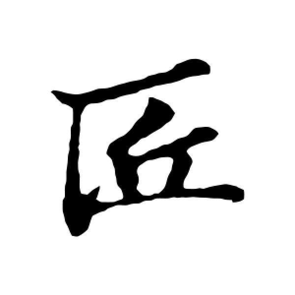苏过·匠