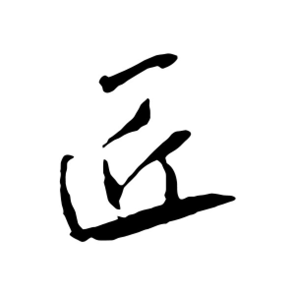 米芾·匠