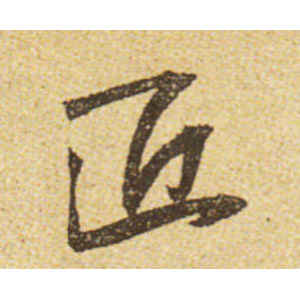 黄庭坚·匠