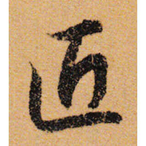 陆柬之·匠