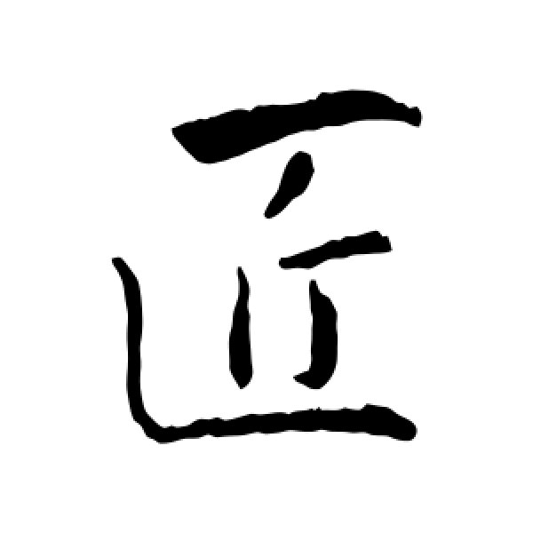 王羲之·匠