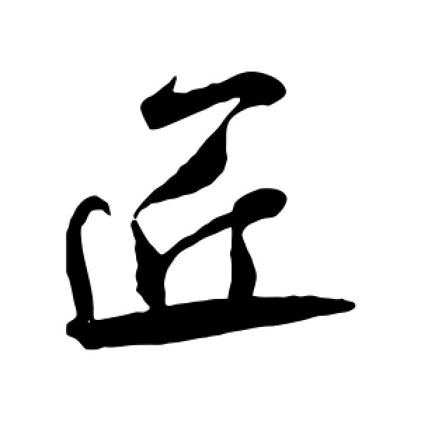 米芾·匠