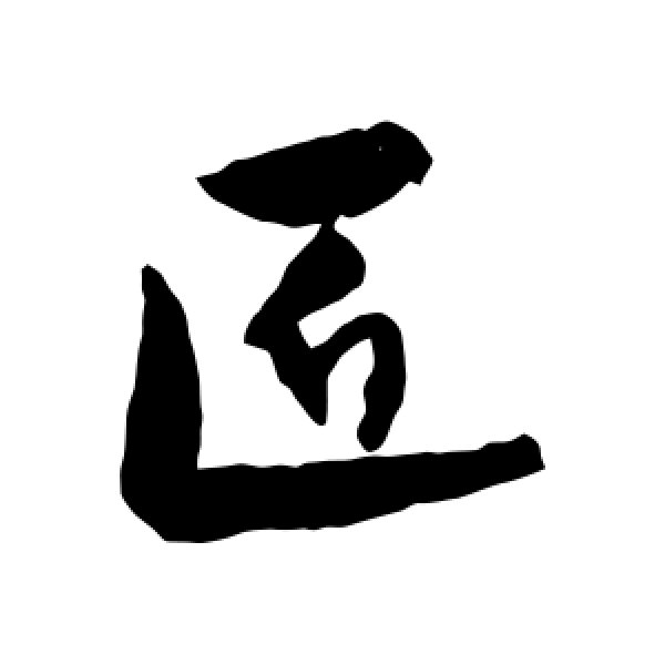 张弼·匠