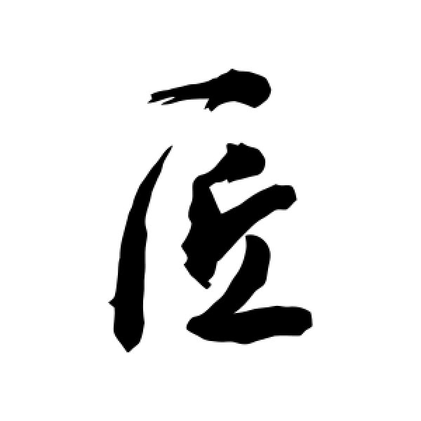 敬世江·匠