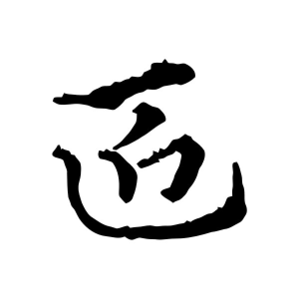 史游·匠