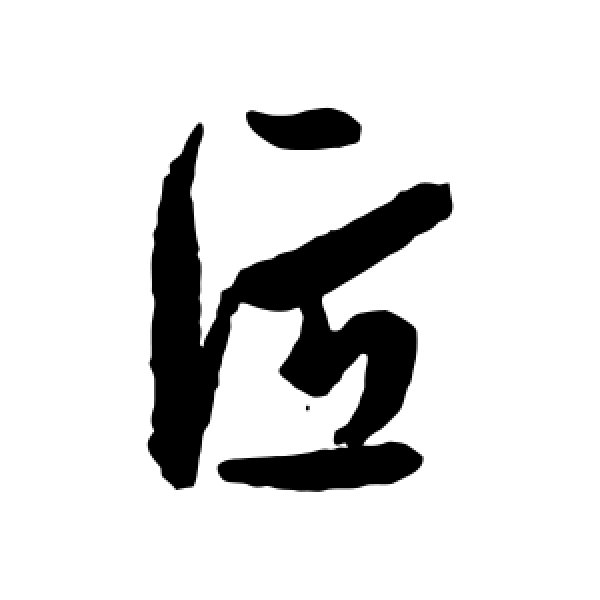 孙过庭·匠