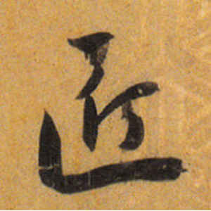 王宠·匠