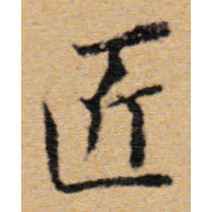 董其昌·匠