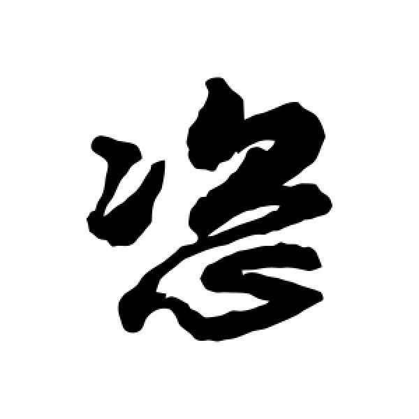 魏了翁·恣