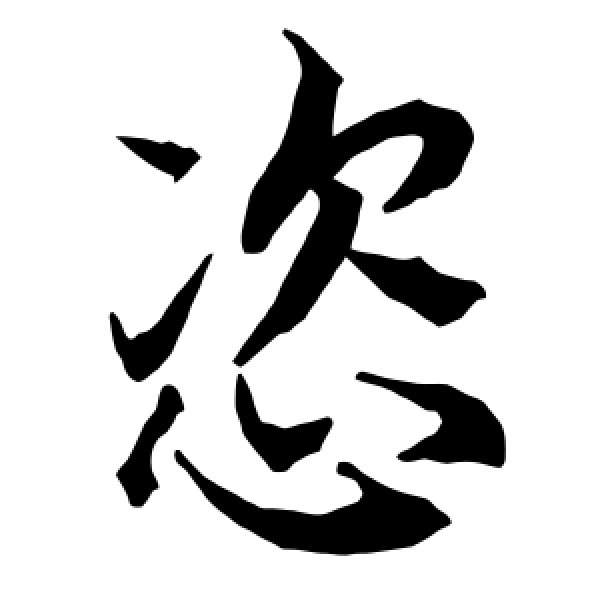 陆柬之·恣