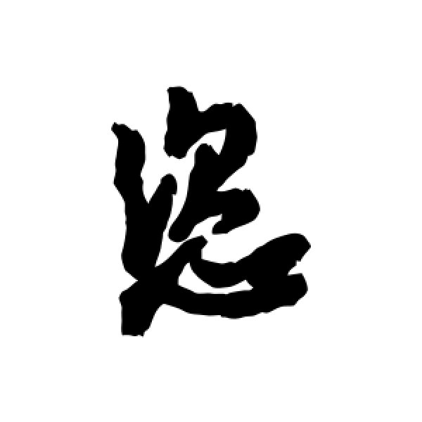 汇辑·恣