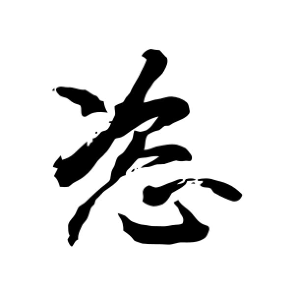 敬世江·恣