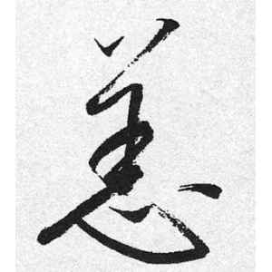 启功·恣
