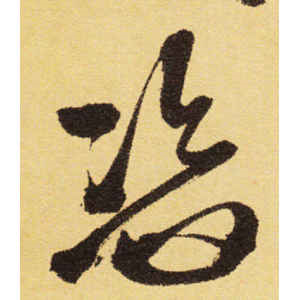 徐渭·恣