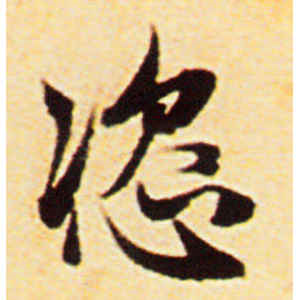 赵孟頫·恣