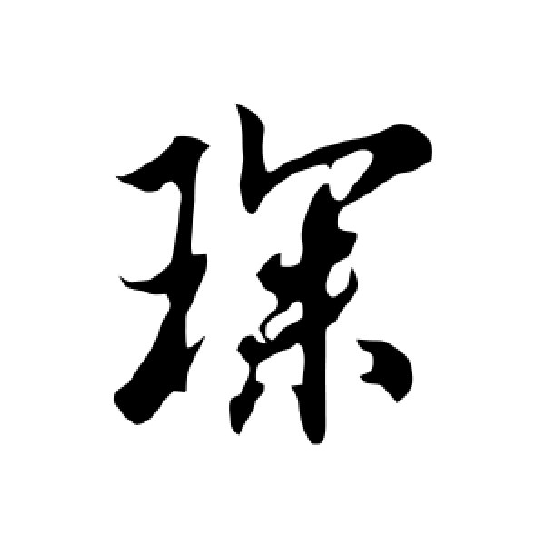 欧阳询·琛