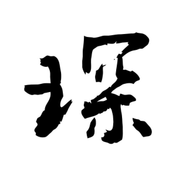 敬世江·琛