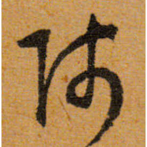 文徵明·师