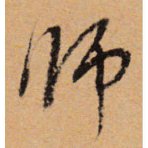 董其昌·师