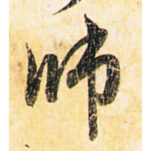 赵孟頫·师