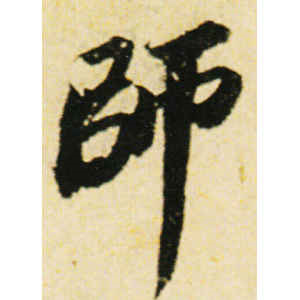 苏轼·师