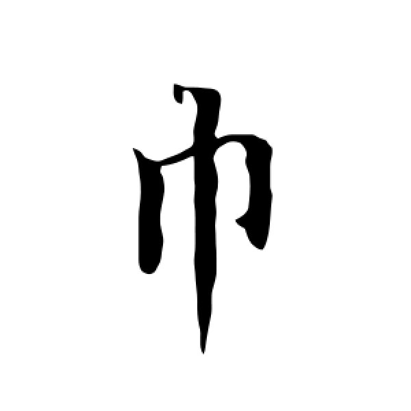欧阳询·巾