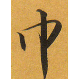 唐寅·巾