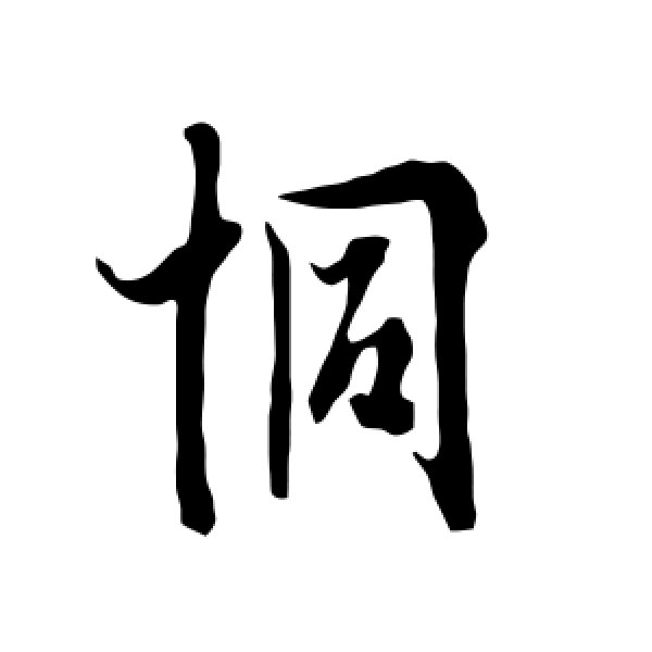 欧阳询·恫