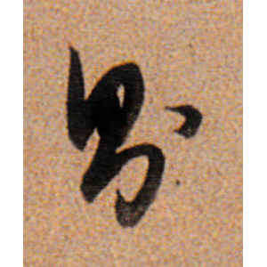 董其昌·则
