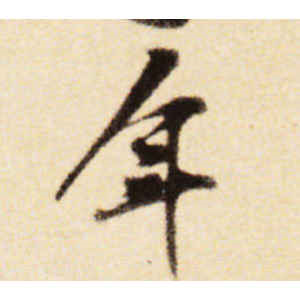 黄庭坚·年