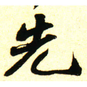 苏轼·先