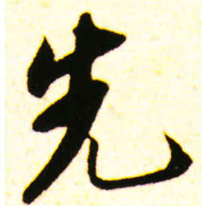 苏轼·先
