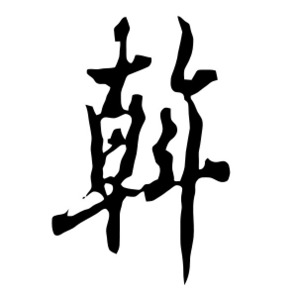 欧阳询·斡