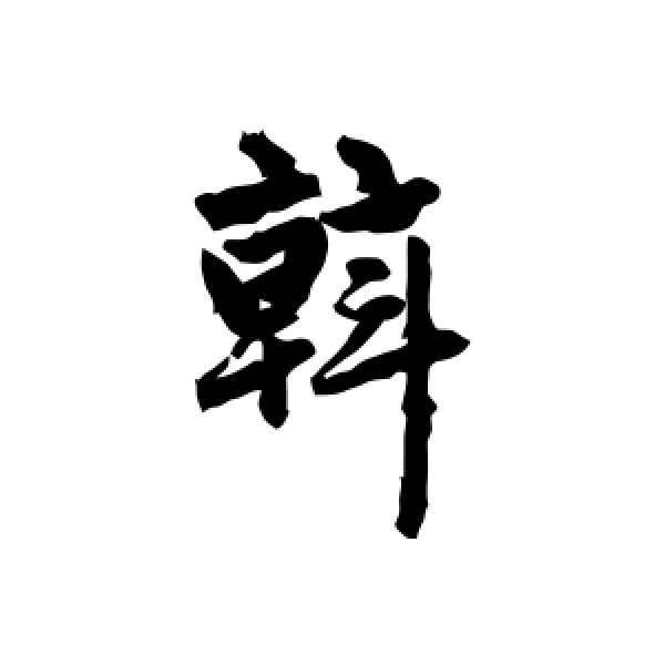 赵孟頫·斡