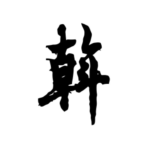 欧阳询·斡