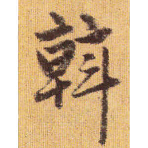 赵孟頫·斡