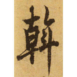欧阳询·斡