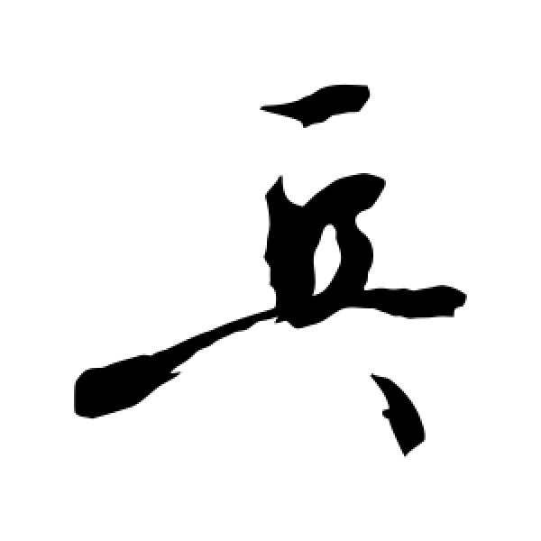 敬世江·乓