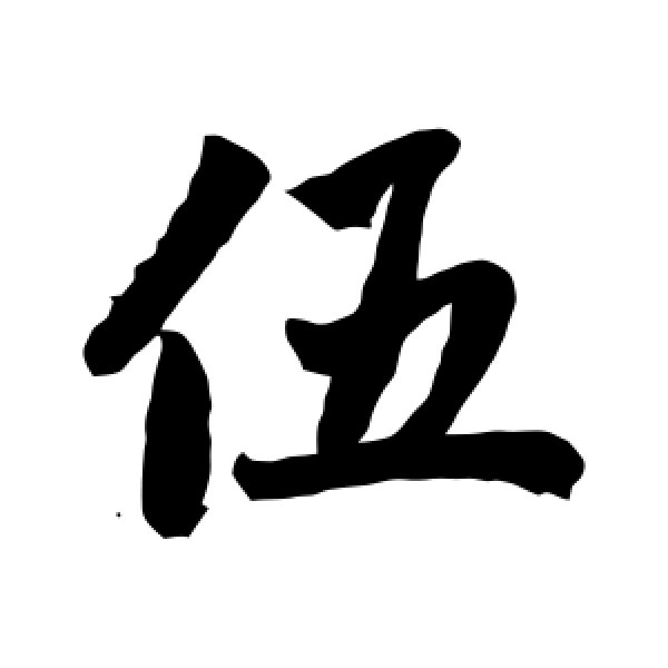 赵孟頫·伍