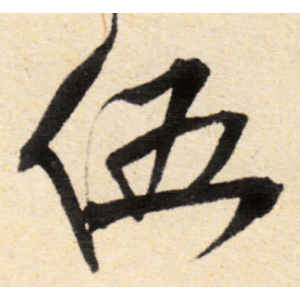 王铎·伍