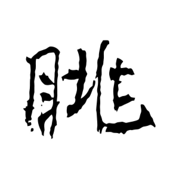 高正臣·眺