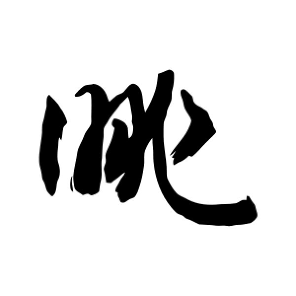 敬世江·眺