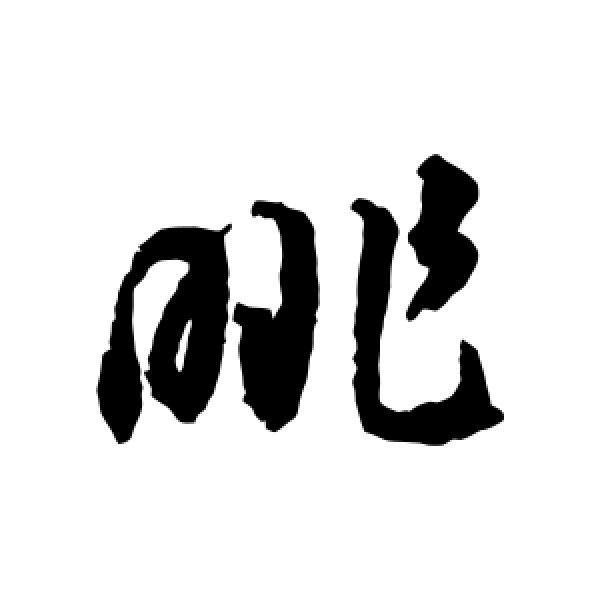 揭傒斯·眺
