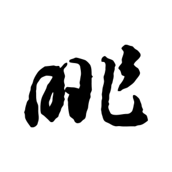 揭傒斯·眺
