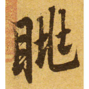 欧阳询·眺