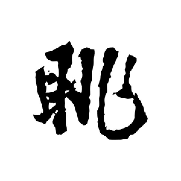 王铎·眺